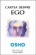 Cartea despre ego